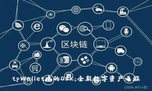 tpWallet中的OSK：全新数字资产之旅