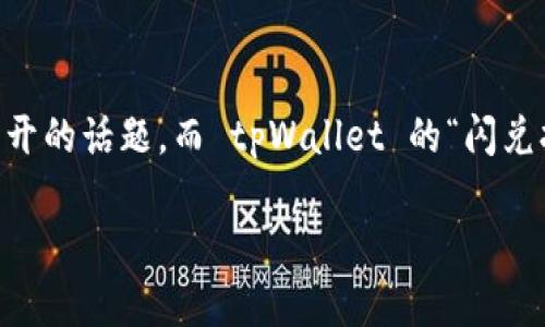 tpWallet闪兑打包中：让你的加密资产轻松转身

在这个数字货币快速发展的时代，加密资产的交易方式层出不穷，尤其是对于那些希望快速、方便地进行数字资产管理的用户而言，如何高效闪兑就是一个绕不开的话题。而 tpWallet 的“闪兑打包中”服务，正是为了解决这一需求而生。今天，我们将一起深入探讨这一服务的优势、操作步骤及常见问题，帮助用户在大海般的数字货币中找到自己的航向。

tpWallet闪兑打包：轻松管理你的加密资产