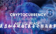 什么是虚拟币硬糖？最全