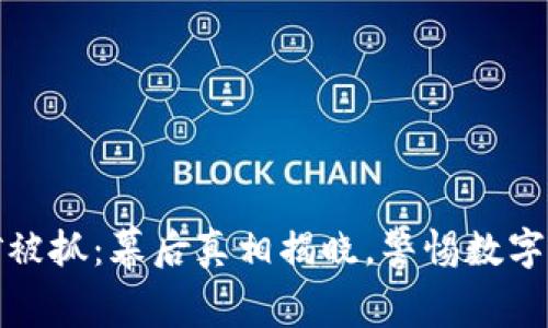 特大虚拟币挖矿被抓：幕后真相揭晓，警惕数字货币的隐秘风险