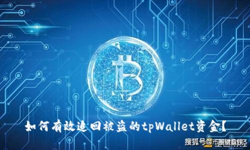 如何有效追回被盗的tpWallet资金？