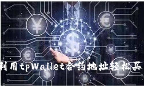 新手必看：利用tpWallet合约地址轻松买币的全攻略