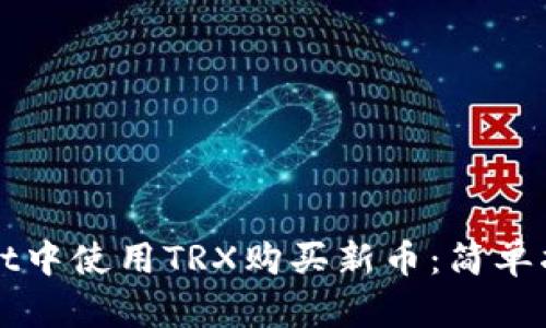 如何在tpWallet中使用TRX购买新币：简单指南和实用技巧