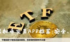 2023年最佳虚拟币交易APP推