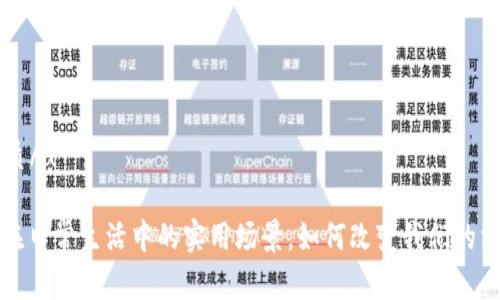 u思考优质/u

 虚拟币在日常生活中的实用场景，如何改变我们的消费方式？