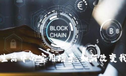 u思考优质/u

 虚拟币在日常生活中的实用场景，如何改变我们的消费方式？