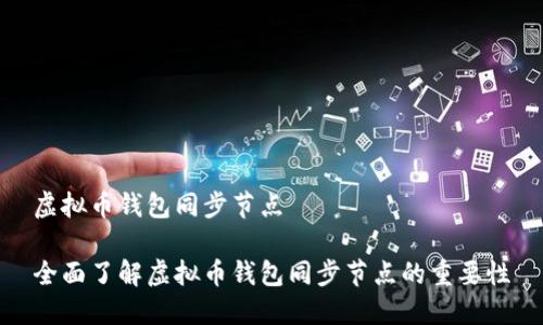 虚拟币钱包同步节点

全面了解虚拟币钱包同步节点的重要性