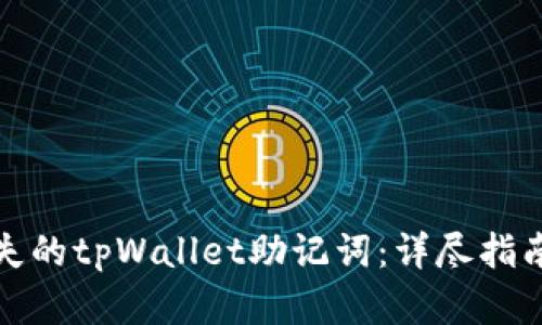 如何找回丢失的tpWallet助记词：详尽指南与实用技巧