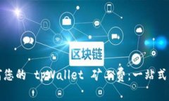 如何您的 tpWallet 矿工费：