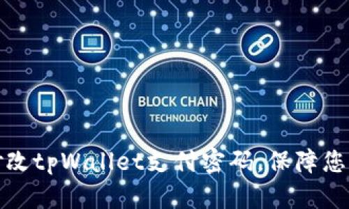 如何轻松修改tpWallet支付密码，保障您的资产安全