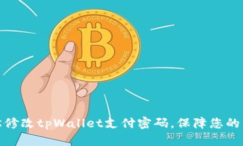 如何轻松修改tpWallet支付密码，保障您的资产安全