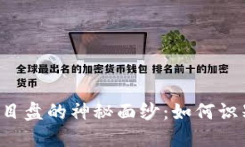 揭开虚拟币项目盘的神秘面纱：如何识别、参与和盈利