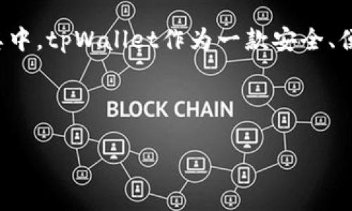 思考一个且的

在现代生活中，加密货币已经成为一种日益普及的金融工具。许多人希望通过各种数字钱包进行资产管理和转账。其中，tpWallet作为一款安全、便捷的数字钱包，吸引了大量用户的关注。为了精准捕捉用户需求，在这里我为这一话题构思了一个的和相关关键词。

以下是的和关键词：

如何安全高效地向tpWallet转账USDT