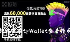 如何轻松使用tpWallet查看持