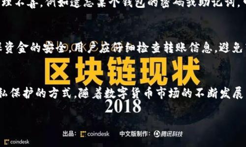 在讨论“TP（通常指代数字货币钱包）中能否创建多个钱包”这个问题时，我们需要了解数字钱包的基本概念与功能。数字钱包是管理加密货币资产的工具，让用户可以安全存储、发送和接收数字货币。随着加密货币的普及，很多用户在管理资产时往往希望能够拥有多个钱包，以便对不同的资产进行分类和管理。

一、什么是数字钱包
数字钱包是一种能够储存、发送和接收加密货币的应用程序或在线平台。用户可以通过这些钱包来管理他们的数字资产。数字钱包可以分为多种类型，包括热钱包（在线钱包）和冷钱包（离线钱包）。热钱包方便快捷，但相对安全性低；而冷钱包则在安全性上更为出色，但使用时略显繁琐。

二、在TP中创建多个钱包的意义
用户在TP中创建多个钱包的主要目的有几个方面：
ul
    listrong资产管理：/strong通过为不同类型的资产创建不同的钱包，用户可以更加方便地管理自己的资产。例如，用户可以为比特币、以太坊和其他代币分别创建钱包，以避免混淆。/li
    listrong风险分散：/strong将资产分散在多个钱包中，能够降低单一钱包被盗或丢失带来的风险。/li
    listrong隐私保护：/strong使用多个钱包可以增加交易的隐私性，外界更难追踪资金流向。/li
/ul

三、如何在TP中创建多个钱包
尽管不同数字钱包提供的功能可能略有不同，但大多数钱包都允许用户创建多个钱包。以下是一般步骤：
ol
    listrong下载并安装TP钱包：/strong如果你还没有安装TP钱包，可以从官方渠道下载。/li
    listrong进入钱包界面：/strong打开TP钱包，进入你的主界面。/li
    listrong创建新钱包：/strong在主界面，找到“创建钱包”或“新建钱包”的选项，点击进入。/li
    listrong设置钱包信息：/strong按照提示输入必要信息，如钱包名称、密码等。/li
    listrong备份钱包：/strong创建新钱包后，务必备份助记词或私钥，以确保后续访问和恢复钱包的安全。/li
/ol

四、管理多个钱包的技巧
拥有多个钱包后，如何高效管理同样很重要。这里有一些实用的小技巧：
ul
    listrong命名规则：/strong给每个钱包取一个有意义的名字，帮助你记住其用途，比如“投资”、“日常交易”等。/li
    listrong定期备份：/strong定期检查并备份各个钱包的助记词和私钥，确保在紧急情况下能够迅速恢复。/li
    listrong使用密码管理工具：/strong如果钱包数量较多，使用密码管理软件帮助记录和管理这些信息，可以降低出错的概率。/li
/ul

五、常见问题解答
为了帮助大家更好地理解在TP中创建多个钱包的相关问题，以下是两个常见问题的详细解答。

h41. 创建多个钱包会影响安全性吗？/h4
创建多个钱包本身并不会降低安全性。相反，适当的分散资产可以提升总体安全性。然而，用户需要记住每个钱包的访问信息。如果管理不善，例如遗忘某个钱包的密码或助记词，可能会导致资产无法恢复。因此，定期的备份和使用安全措施是关键。

h42. 如何确保多个钱包之间的资金流动？/h4
多个钱包之间的资金流动并不复杂。用户可以随时从一个钱包转账到另一个钱包。只需输入目标钱包地址并确认转账即可。为了确保资金的安全，用户应仔细检查转账信息，避免转到错误的钱包地址。

六、结论
总的来说，在TP中创建多个钱包是完全可行的，并且在很多情况下是非常有必要的。它为用户提供了更好的资产管理、风险控制和隐私保护的方式。随着数字货币市场的不断发展，有效管理自己的数字资产将变得愈发重要。

TP中创建多个数字钱包的实用指南