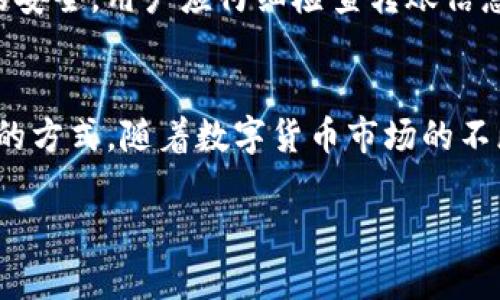 在讨论“TP（通常指代数字货币钱包）中能否创建多个钱包”这个问题时，我们需要了解数字钱包的基本概念与功能。数字钱包是管理加密货币资产的工具，让用户可以安全存储、发送和接收数字货币。随着加密货币的普及，很多用户在管理资产时往往希望能够拥有多个钱包，以便对不同的资产进行分类和管理。

一、什么是数字钱包
数字钱包是一种能够储存、发送和接收加密货币的应用程序或在线平台。用户可以通过这些钱包来管理他们的数字资产。数字钱包可以分为多种类型，包括热钱包（在线钱包）和冷钱包（离线钱包）。热钱包方便快捷，但相对安全性低；而冷钱包则在安全性上更为出色，但使用时略显繁琐。

二、在TP中创建多个钱包的意义
用户在TP中创建多个钱包的主要目的有几个方面：
ul
    listrong资产管理：/strong通过为不同类型的资产创建不同的钱包，用户可以更加方便地管理自己的资产。例如，用户可以为比特币、以太坊和其他代币分别创建钱包，以避免混淆。/li
    listrong风险分散：/strong将资产分散在多个钱包中，能够降低单一钱包被盗或丢失带来的风险。/li
    listrong隐私保护：/strong使用多个钱包可以增加交易的隐私性，外界更难追踪资金流向。/li
/ul

三、如何在TP中创建多个钱包
尽管不同数字钱包提供的功能可能略有不同，但大多数钱包都允许用户创建多个钱包。以下是一般步骤：
ol
    listrong下载并安装TP钱包：/strong如果你还没有安装TP钱包，可以从官方渠道下载。/li
    listrong进入钱包界面：/strong打开TP钱包，进入你的主界面。/li
    listrong创建新钱包：/strong在主界面，找到“创建钱包”或“新建钱包”的选项，点击进入。/li
    listrong设置钱包信息：/strong按照提示输入必要信息，如钱包名称、密码等。/li
    listrong备份钱包：/strong创建新钱包后，务必备份助记词或私钥，以确保后续访问和恢复钱包的安全。/li
/ol

四、管理多个钱包的技巧
拥有多个钱包后，如何高效管理同样很重要。这里有一些实用的小技巧：
ul
    listrong命名规则：/strong给每个钱包取一个有意义的名字，帮助你记住其用途，比如“投资”、“日常交易”等。/li
    listrong定期备份：/strong定期检查并备份各个钱包的助记词和私钥，确保在紧急情况下能够迅速恢复。/li
    listrong使用密码管理工具：/strong如果钱包数量较多，使用密码管理软件帮助记录和管理这些信息，可以降低出错的概率。/li
/ul

五、常见问题解答
为了帮助大家更好地理解在TP中创建多个钱包的相关问题，以下是两个常见问题的详细解答。

h41. 创建多个钱包会影响安全性吗？/h4
创建多个钱包本身并不会降低安全性。相反，适当的分散资产可以提升总体安全性。然而，用户需要记住每个钱包的访问信息。如果管理不善，例如遗忘某个钱包的密码或助记词，可能会导致资产无法恢复。因此，定期的备份和使用安全措施是关键。

h42. 如何确保多个钱包之间的资金流动？/h4
多个钱包之间的资金流动并不复杂。用户可以随时从一个钱包转账到另一个钱包。只需输入目标钱包地址并确认转账即可。为了确保资金的安全，用户应仔细检查转账信息，避免转到错误的钱包地址。

六、结论
总的来说，在TP中创建多个钱包是完全可行的，并且在很多情况下是非常有必要的。它为用户提供了更好的资产管理、风险控制和隐私保护的方式。随着数字货币市场的不断发展，有效管理自己的数字资产将变得愈发重要。

TP中创建多个数字钱包的实用指南