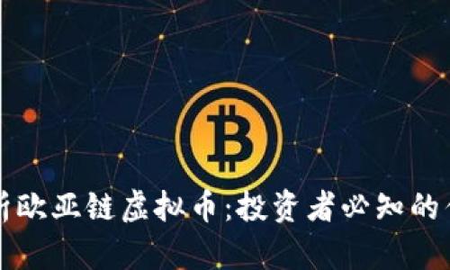 全方位解析欧亚链虚拟币：投资者必知的优势与潜力