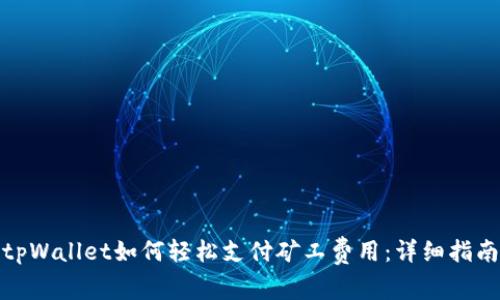 tpWallet如何轻松支付矿工费用：详细指南