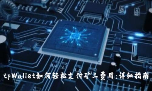 tpWallet如何轻松支付矿工费用：详细指南