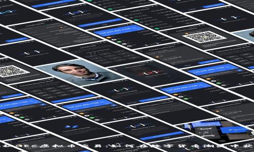 揭秘GEC虚拟币交易：如何在数字货币潮流中获利