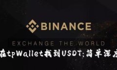 如何在tpWallet找到USDT：简
