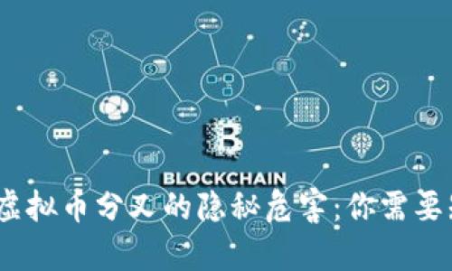 export\n虚拟币分叉的隐秘危害：你需要知道的真相