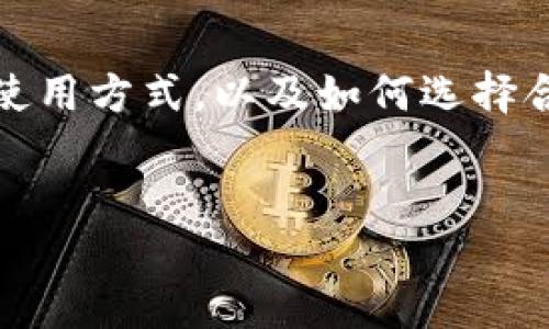 在这个问题的基础上，我们可以展开讨论更多内容，比如TP钱包的概念、使用方式，以及如何选择合适的钱包等。如果要写一篇富有吸引力的文章，可以考虑以下和关键词。

:
揭开TP钱包的神秘面纱：多种钱包类型的完美选择