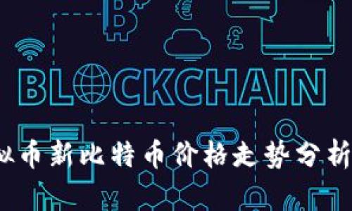 2023年虚拟币新比特币价格走势分析与投资建议