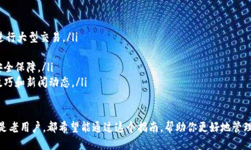 如何使用 tpWallet 进行转账操作？

在数字货币不断发展的时代，越来越多的人开始接触各种钱包应用，而 tpWallet 作为一款功能强大的数字钱包，越来越受欢迎。今天，我们主要讨论的是如何在 tpWallet 中进行安全、便捷的转账。

  tpWallet转账指南：轻松安全的数字资产转移 / 
 guanjianci tpWallet, 转账, 数字资产, 加密货币 /guanjianci 

一、什么是 tpWallet？
tpWallet 是一款多功能的数字钱包，支持多种加密货币。用户可以方便地存储、管理和转账各种数字资产。它不仅界面友好，而且安全性高，用户可以放心使用。tpWallet 的开发团队不断更新，确保用户能够体验到最新的功能和最安全的服务。

二、tpWallet 的转账功能特点
tpWallet 的转账功能非常便捷，支持多种数字货币的转账，同时其还具有以下几个特点：
ul
    listrong用户友好/strong：简单的操作步骤，即使是新手也能轻松上手。/li
    listrong高安全性/strong：采用了多重加密技术，保障用户资产安全。/li
    listrong多币种支持/strong：支持比特币、以太坊等多种主流数字货币的转账。/li
    listrong实时转账/strong：转账过程快速，几乎实现实时到账。/li
/ul

三、如何在 tpWallet 中进行转账？
在 tpWallet 中进行转账的步骤非常简单，具体如下：
ol
    listrong下载并安装 tpWallet/strong：首先，你需要在应用商店或者官方网站下载 tpWallet 并完成安装。/li
    listrong创建或导入钱包/strong：打开 app 后，选择创建新钱包或导入已有的钱包。确保备份好助记词，以防丢失。/li
    listrong充值资金/strong：如果你还没有资产，可以通过交易所等方式充值到 tpWallet 中。/li
    listrong选择转账功能/strong：在主页上，找到“转账”或“发送”按钮，点击进入转账界面。/li
    listrong填写转账信息/strong：输入对方的钱包地址，以及要转账的金额。注意核对钱包地址的正确性，任何错误都可能导致资金损失。/li
    listrong确认并完成转账/strong：检查转账信息无误后，点击确认按钮，输入密码或指纹进行身份验证，完成转账。/li
/ol

四、转账过程中的注意事项
在使用 tpWallet 进行转账时，有一些注意事项需要了解：
ul
    listrong地址正确性/strong：每次转账前务必仔细核对对方的地址，确保地址准确无误。/li
    listrong网络费用/strong：转账通常会涉及网络费用，了解当前的费率可以帮助你更好地管理资金。/li
    listrong转账时间/strong：虽然大部分情况下转账都是实时的，但也可能出现延迟，建议提前做好规划。/li
    listrong安全备份/strong：若你的钱包丢失或设备损坏，只有备份的助记词才能找回你的资产，务必妥善保存。/li
/ul

五、tpWallet 转账常见问题
在使用 tpWallet 转账的过程中，用户可能会遇到一些常见问题，这里为你总结了一些。

h41. 为什么转账后资产没有立即到账？/h4
这可能是因为网络拥堵或是矿工手续费设置过低。数字货币转账的速度取决于网络的繁忙程度，有时候需要等待一段时间。如果你希望转账更为迅速，可以适当提高矿工费。

h42. 如何找回丢失的转账？/h4
如果你的转账没有成功，首先需要确认对方钱包地址是否正确。如果资金转往错误地址，一般情况下是无法找回的。但如果是网络问题，等待一段时间后有可能自动返回。如果资金仍未到账，可以联系钱包的客服部门了解处理方案。

六、总结
tpWallet 作为一款用户友好的数字钱包，提供了简便的转账功能，适合各类用户。在进行转账时，务必注意安全和准确性。通过今天的介绍，希望你能更好地利用 tpWallet，轻松转移你的数字资产，为你的金融管理提供便利。

附录：转账相关的小技巧
在此，我们还为你提供一些转账的小技巧，帮助你顺利完成每一笔转账。
ul
    listrong小额试转/strong：在进行大额转账前，可以先进行小额试转，确保一切正常后再进行大型交易。/li
    listrong记录转账信息/strong：每次转账后，可以主动记录下转账信息，便于日后查阅。/li
    listrong定期更新钱包/strong：保持 tpWallet 的最新版本，可以享受到更多的功能和安全保障。/li
    listrong关注社区消息/strong：加入 tpWallet 的社交媒体或者论坛，获取最新的使用技巧和新闻动态。/li
/ul

通过以上的信息，相信你已经对如何在 tpWallet 中进行转账有了一定的了解。无论是新手还是老用户，都希望能通过这个指南，帮助你更好地管理和转移你的数字资产。