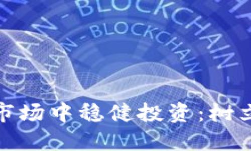 如何在虚拟货币市场中稳健投资：树立成功的交易理念