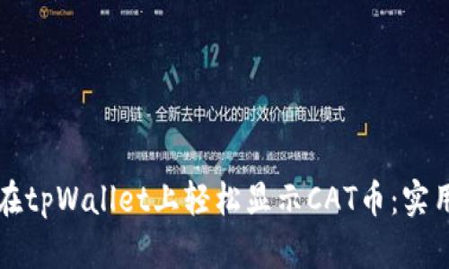 如何在tpWallet上轻松显示CAT币：实用指南