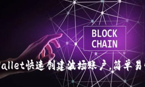 如何使用tpWallet快速创建波场账户，简单易懂的步骤详解