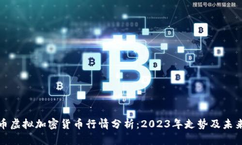 比特币虚拟加密货币行情分析：2023年走势及未来趋势