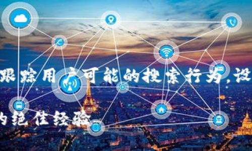 思考一个且的  
我们将围绕“tpWallet买trx返利”这一核心跟踪用户可能的搜索行为，设计一个既能引起兴趣又符合标准的。这就是：

在tpWallet中购买TRX，轻松享受丰厚返利的绝佳经验