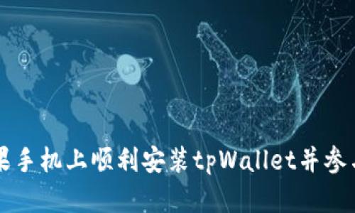 如何在苹果手机上顺利安装tpWallet并参与薄饼交易