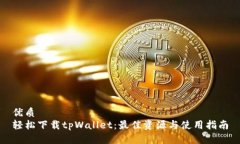 优质轻松下载tpWallet：最佳