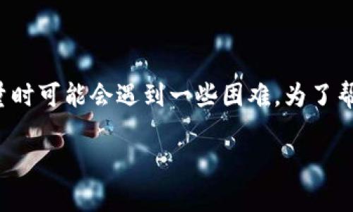 在数字货币迅速发展的今天，虚拟币钱包成为了许多人投资和交易加密资产的重要工具。然而，随着钱包的种类及其使用方法的不断增多，用户在查询钱包总量时可能会遇到一些困难。为了帮助你更好地理解这一过程，我们将详细介绍关于虚拟币钱包查询总量的命令和相关操作。同时，我们也会探讨一些相关的问题，帮助你更全面地掌握这一主题。

虚拟币钱包总量查询的简单步骤与实用命令