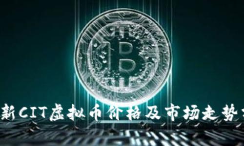  最新CIT虚拟币价格及市场走势分析