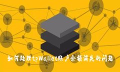 如何处理tpWallet账户余额消