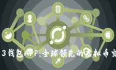 探索B13钱包APP：全球领先