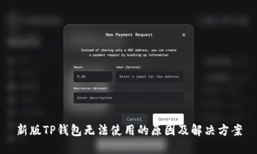 新版TP钱包无法使用的原因及解决方案