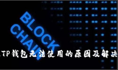 新版TP钱包无法使用的原因及解决方案