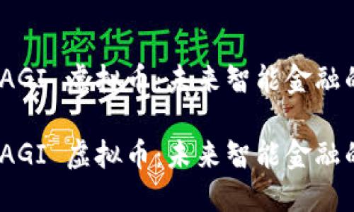 探索 AGI 虚拟币：未来智能金融的先锋

探索 AGI 虚拟币：未来智能金融的先锋
