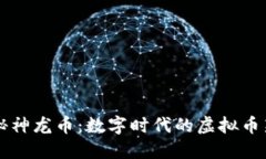 揭秘神龙币：数字时代的