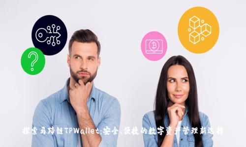 探索马蹄链TPWallet：安全、便捷的数字资产管理新选择