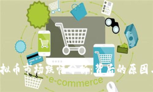 2023年虚拟币市场跌幅分析：背后的原因与未来展望