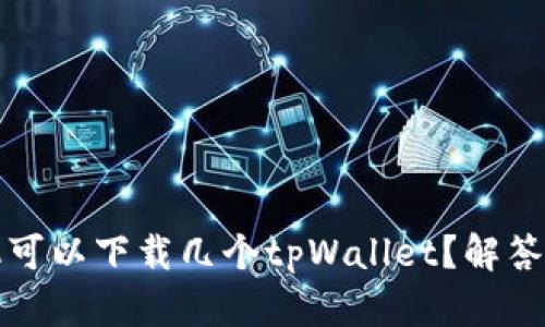 一个手机可以下载几个tpWallet？解答你的疑问