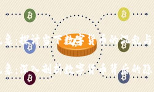 虚拟币乱象：探讨当下数字货币的混乱与机遇

虚拟币乱象：深入剖析数字货币背后的隐患与价值