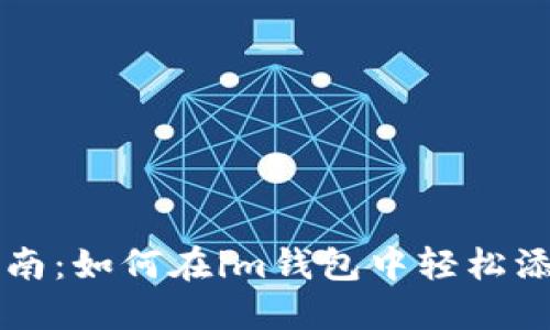 详尽指南：如何在im钱包中轻松添加资产