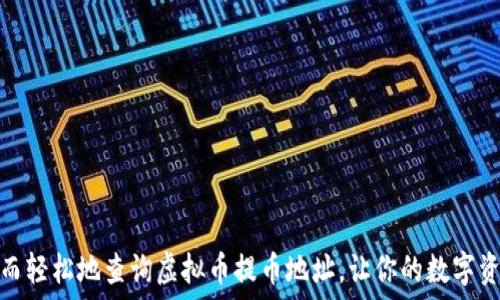   
如何快速而轻松地查询虚拟币提币地址，让你的数字资产更安全